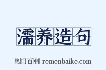 濡养造句是什么意思的图片